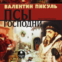 Валентин Пикуль. «Псы господни». Часть 66 - Юлия Степанова & Андрей Кузнецов