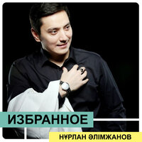 Сағындым ата әжемді - Нұрлан Әлімжанов