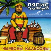 Ласточки - Ляпис Трубецкой