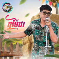 ឮម៉ែថា - គូម៉ា
