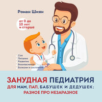 Роман Шиян. «Занудная педиатрия для мам, пап, бабушек и дедушек: Разное про незаразное». Часть 10 - Юрий Катарманов