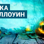 Музыка на Хэллоуин