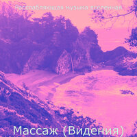 Чувство (Массаж) - Расслабляющая музыка вселенная