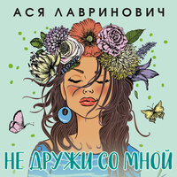 Часть 6 - Людмила Благушко