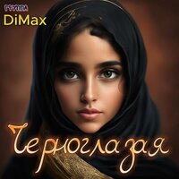 Черноглазая - Группа DiMax