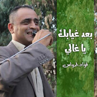 بعد غيابك يا غالي - فؤاد الدواس