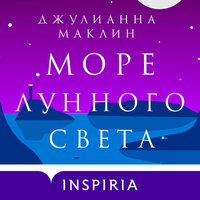 Джулианна Маклин. «Море лунного света». Часть 34 - Варвара Сапова