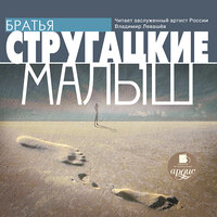 Аркадий Стругацкий, Борис Стругацкий. «Малыш». Часть 2 - Владимир Левашёв