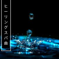 ヒーリングスパ曲 - 癒しコレクション