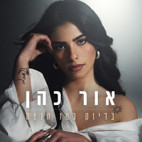 בדיוק כמו הנצח - Or Cohen