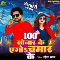 100 Sonar Ke Ego Chamar Ke - Sudin Sagar