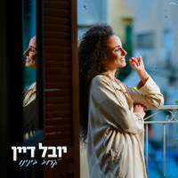 קרוב בינינו - Yuval Dayan