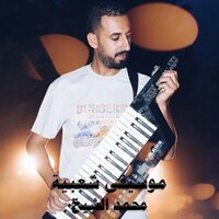 موسيقى شعبية - Muhammad Al Sheikh