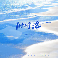 时间海 - 947.ASH