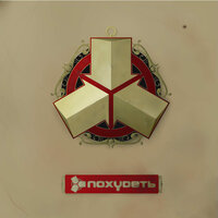 Будду - ПОХУ&ДЕТЬ