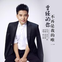 曾经的你不再是我的唯一 - 熊七梅