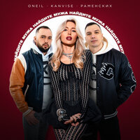 Найдите мужа - ONEIL & KANVISE & Раменских
