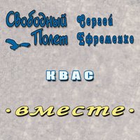 Квас (Левосторонний) - Свободный полёт & Сергей Ефременко