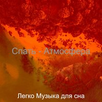 Звуки (Работа) - Легко Музыка для сна