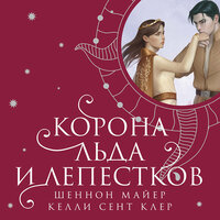 Шеннон Майер, Келли Сент Клер. «Корона льда и лепестков». Часть 28 - Татьяна Манетина