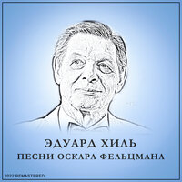 Идут корабли - Эдуард Хиль & Оскар Борисович Фельцман