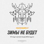 Зимы не будет