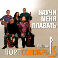 Вот улицей идёт осенний день - группа "Порт Сентябрь"