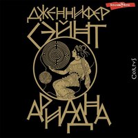 Дженнифер Сэйнт. «Ариадна». Часть 36 - Елена Дельвер