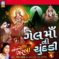 Gel Maa Na Garba - Madi Bhadla Ma Jagti Jogmaya - Rekha Rathod