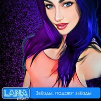 Звёзды, падают звёзды - Lana Project & DJ.Tuch