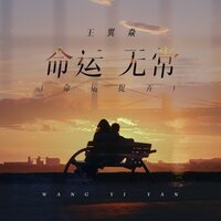 命运无常(命运捉弄) - 王翼焱 & 默涵