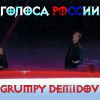 Семейка - Grumpy Demidov