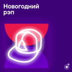 Новогодний рэп