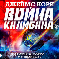 Джеймс Кори. «Война Калибана». Часть 17 - Всеволод Кузнецов
