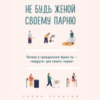 Гленн Стэнтон. «Не будь женой своему парню. Почему в гражданском браке ты - "подруга" для своего "мужа"». Часть 4 - Светлана Махохей
