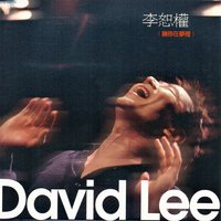 玉蘭的眼 - 李恕權