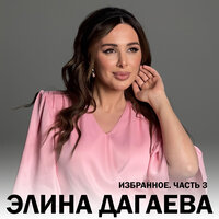 Мой герой - Элина Дагаева