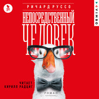 Ричард Руссо. «Непосредственный человек». Часть 6 - Кирилл Радциг