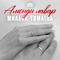 Амонди лавар - Милана Томаева