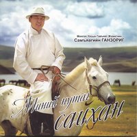 Бүүвэй - Самъяагийн Ганзориг