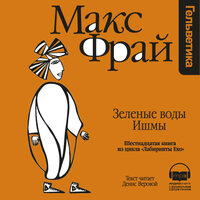 Макс Фрай. «Зеленые воды Ишмы (Лабиринты Ехо, История 16)». Часть 14 - Денис Веровой
