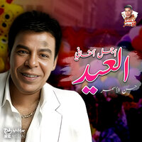 نزعل مع بعض ونتصالح - Hassan El Asmar