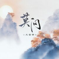 莫问 - 王富贵 & DJ小桐