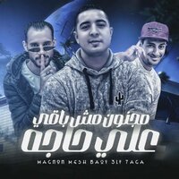 مجنون مش باقي علي حاجه - ميسو ميسره