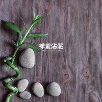 佛性禅心 - 纯音乐盒