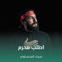 اطلب محرم - سجاد المحمداوي