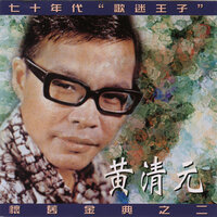 惊情 - 黄清元