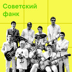 Советский фанк