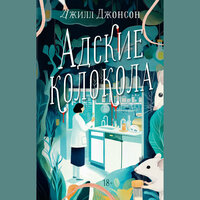 Джилл Джонсон. «Адские колокола». Часть 33 - Лина Ветлицкая