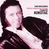 I Hionati - Stamatis Kokotas